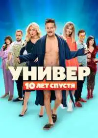 Постер сериала Универ: 10 лет спустя