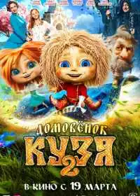 Постер фильма Домовенок Кузя 2