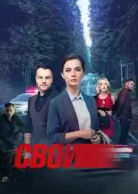 Постер сериала Свои